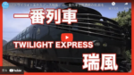 トワイライトXEPRESS瑞風　一番列車